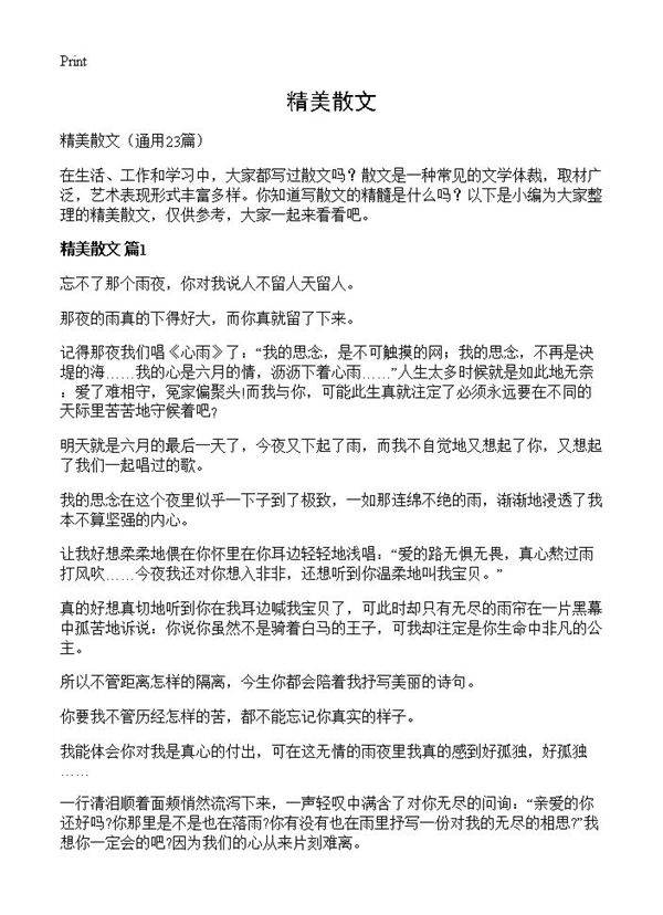 精美散文23篇