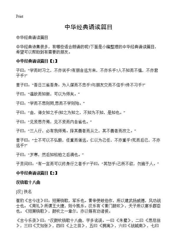 中华经典诵读篇目