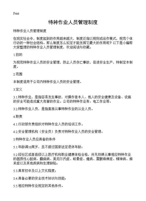 特种作业人员管理制度