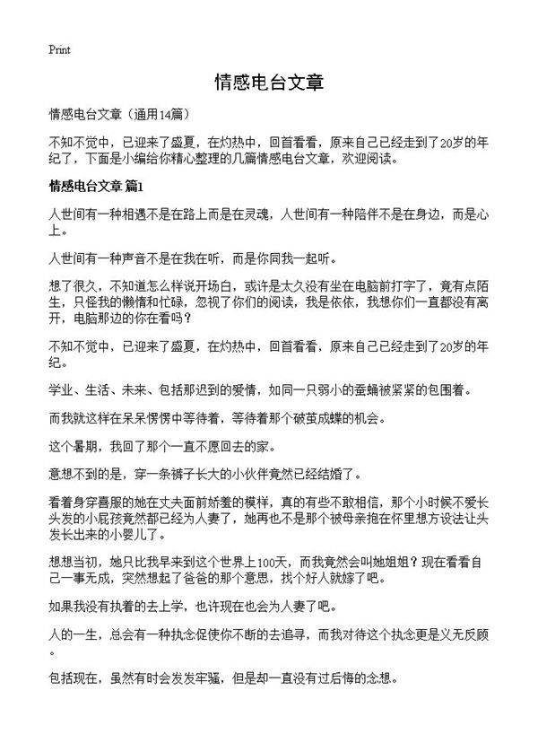 情感电台文章14篇