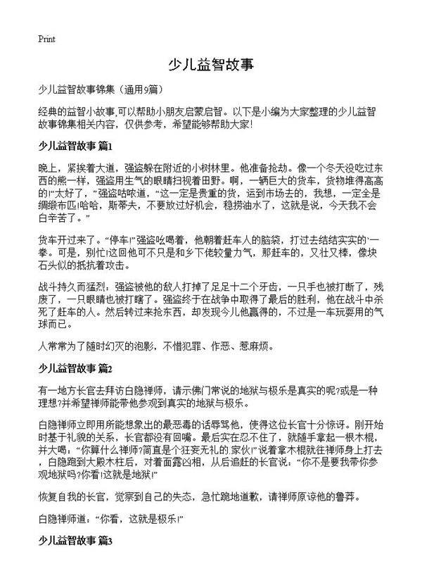 少儿益智故事9篇