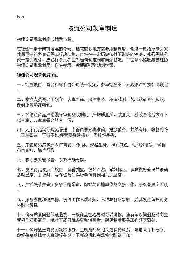物流公司规章制度13篇