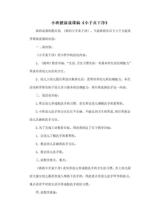 小班健康说课稿《我的小手真干净》