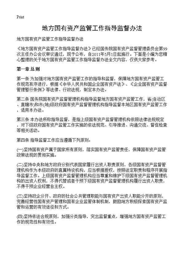 地方国有资产监管工作指导监督办法