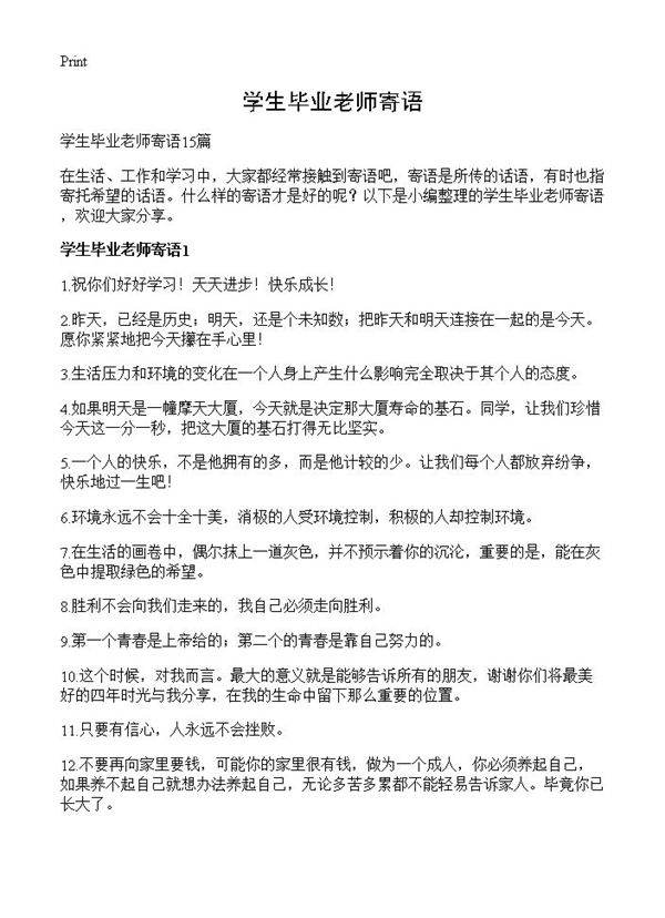 学生毕业老师寄语