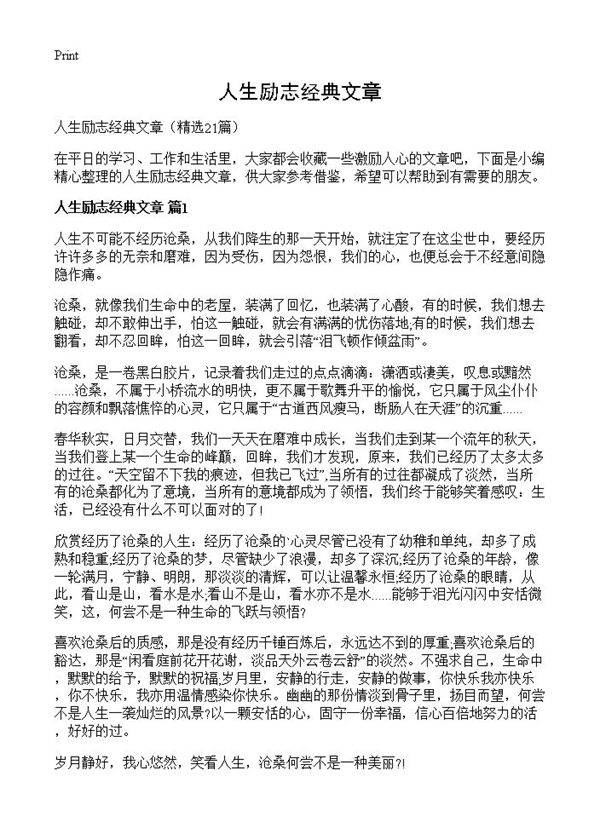 人生励志经典文章21篇