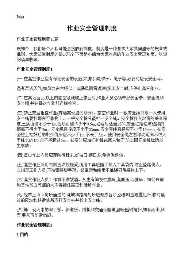 作业安全管理制度