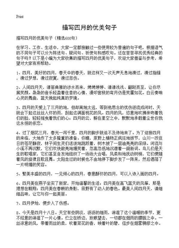 描写四月的优美句子600篇