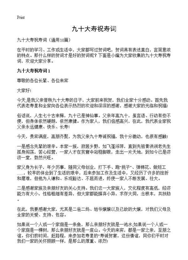 九十大寿祝寿词10篇