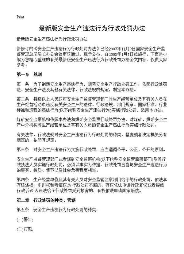 最新版安全生产违法行为行政处罚办法