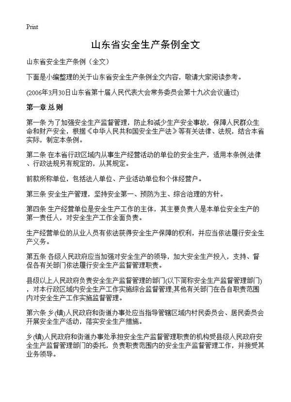 山东省安全生产条例全文