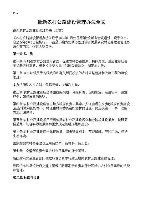 最新农村公路建设管理办法全文