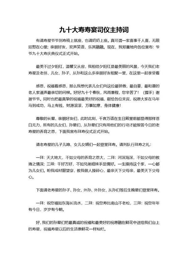 九十大寿寿宴司仪主持词