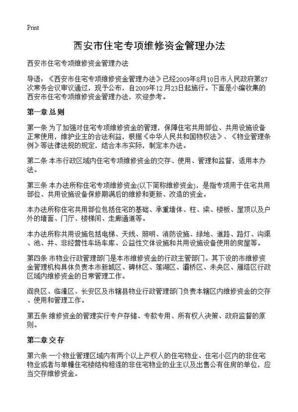 西安市住宅专项维修资金管理办法