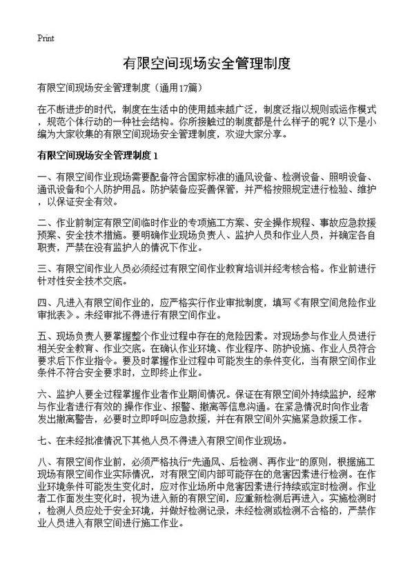 有限空间现场安全管理制度17篇