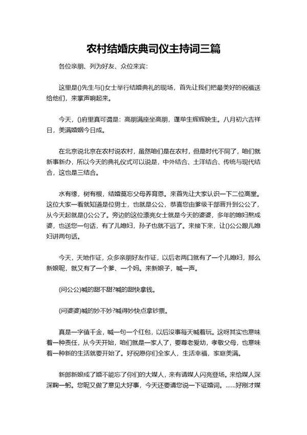 农村结婚庆典司仪主持词三篇