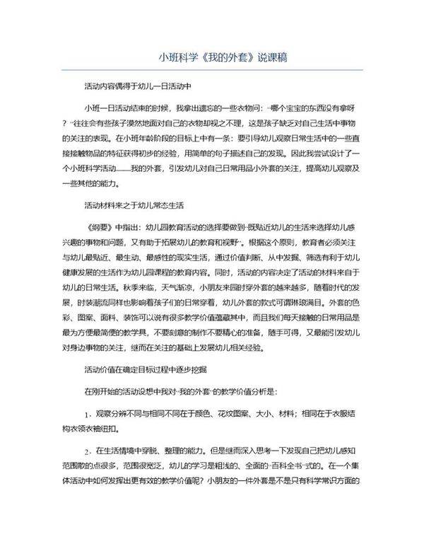 小班科学《我的外套》说课稿