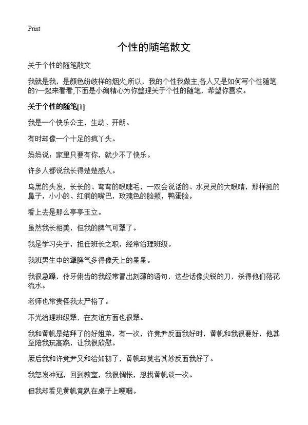 个性的随笔散文
