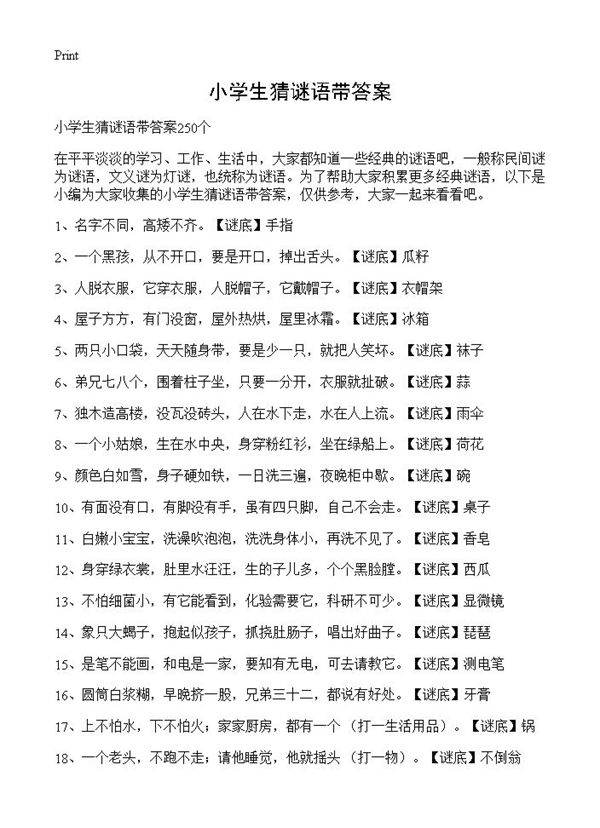 小学生猜谜语带答案