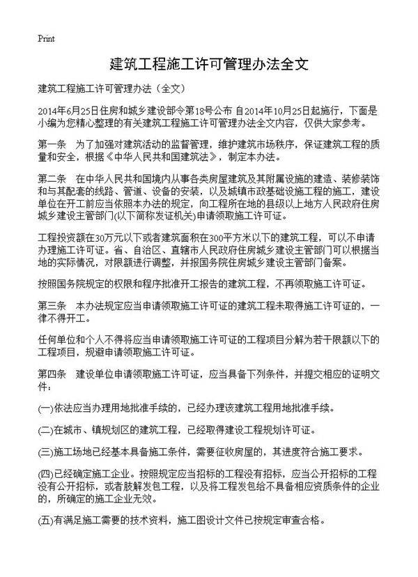 建筑工程施工许可管理办法全文