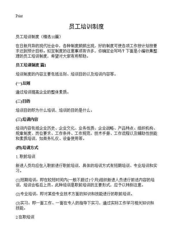 员工培训制度10篇