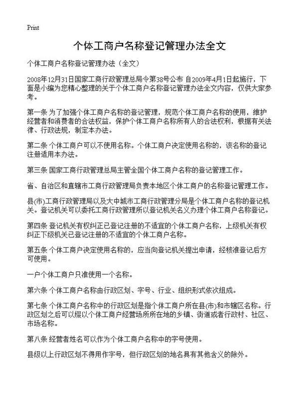 个体工商户名称登记管理办法全文