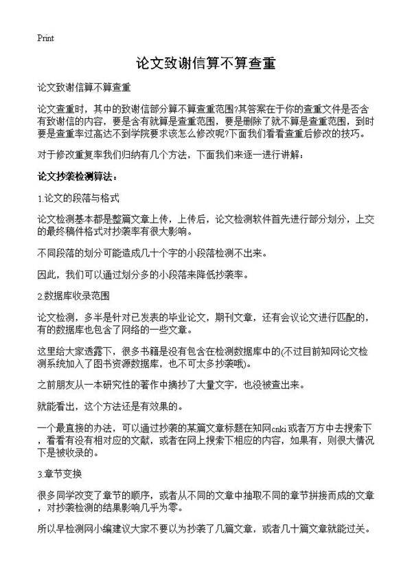 论文致谢信算不算查重