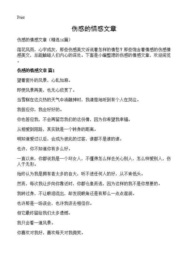 伤感的情感文章16篇