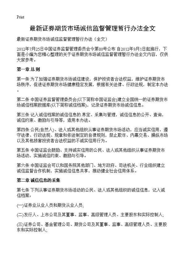 最新证券期货市场诚信监督管理暂行办法全文