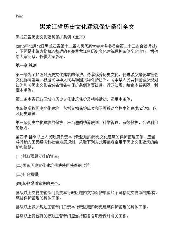 黑龙江省历史文化建筑保护条例全文