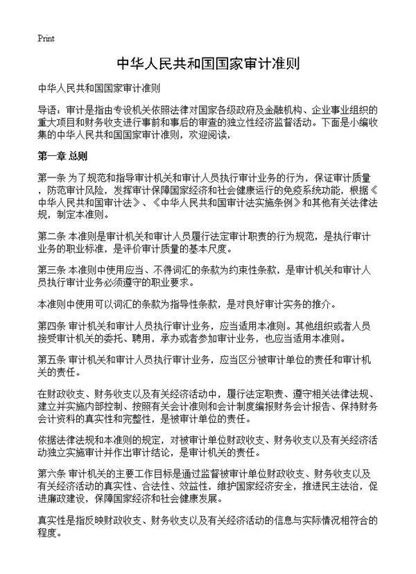 中华人民共和国国家审计准则