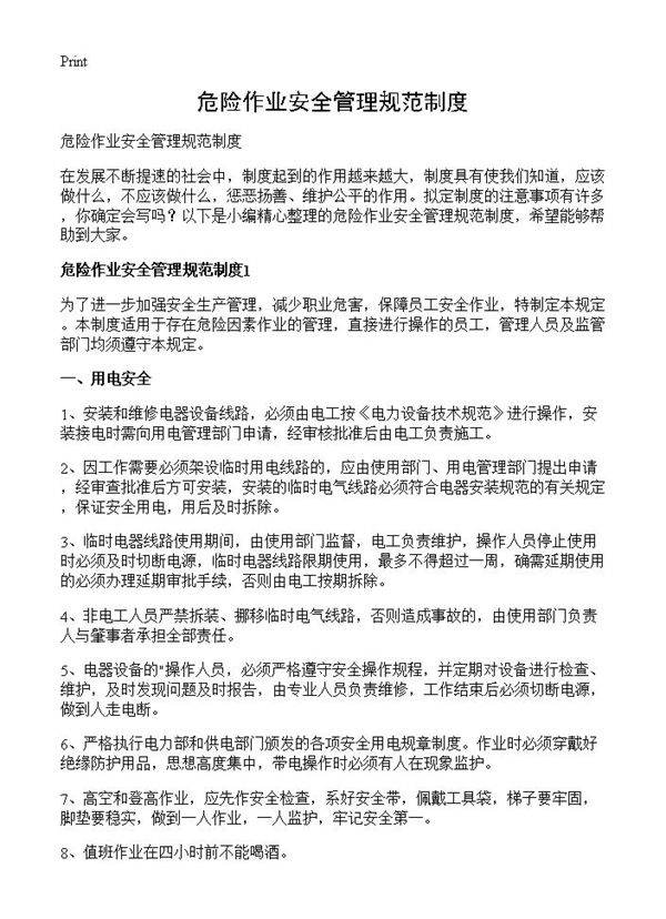 危险作业安全管理规范制度
