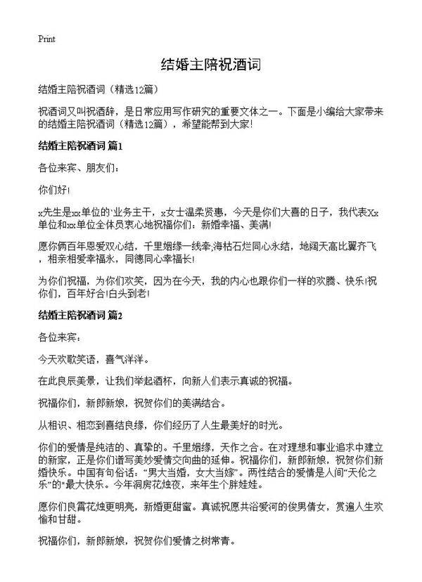 结婚主陪祝酒词12篇