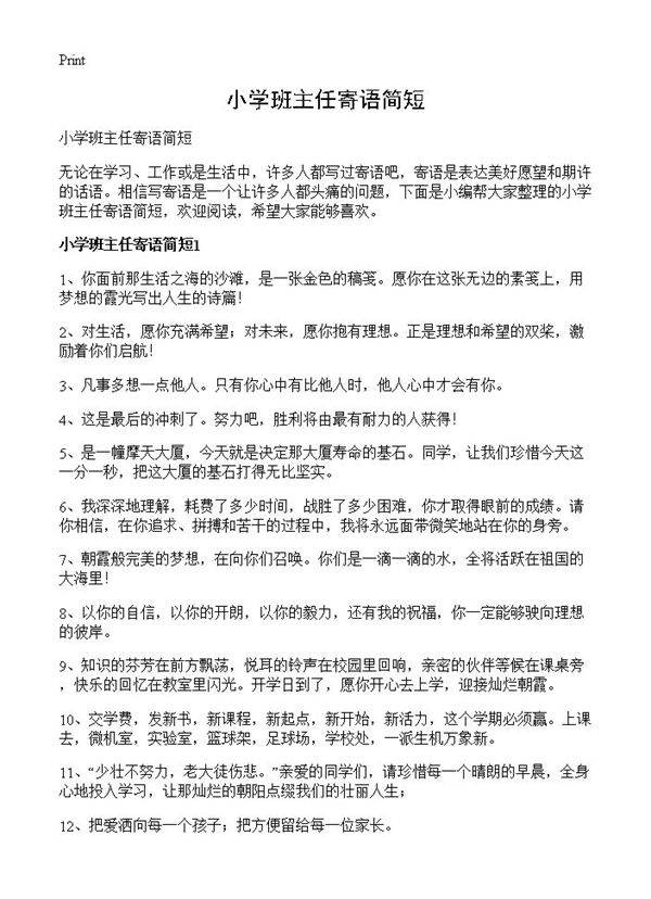 小学班主任寄语简短