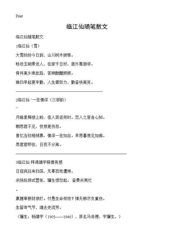 临江仙随笔散文