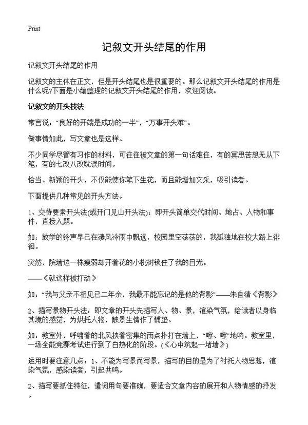 记叙文开头结尾的作用