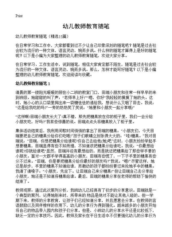 幼儿教师教育随笔15篇