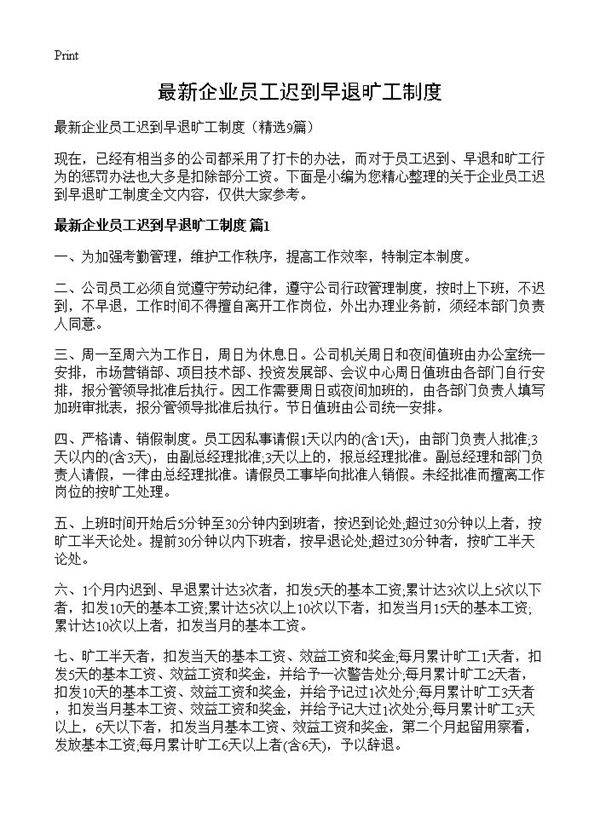 最新企业员工迟到早退旷工制度9篇