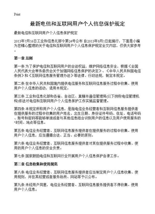最新电信和互联网用户个人信息保护规定