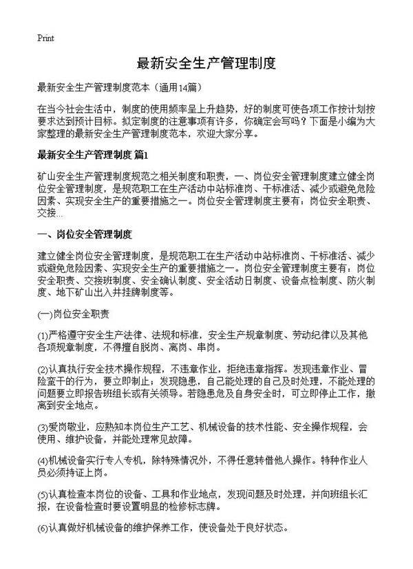 最新安全生产管理制度14篇
