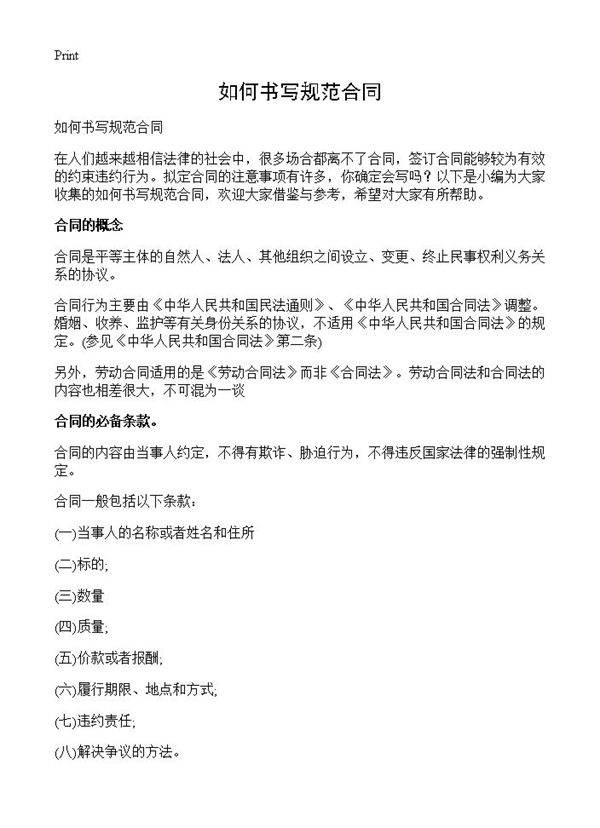 如何书写规范合同