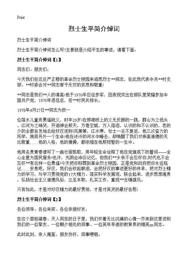 烈士生平简介悼词