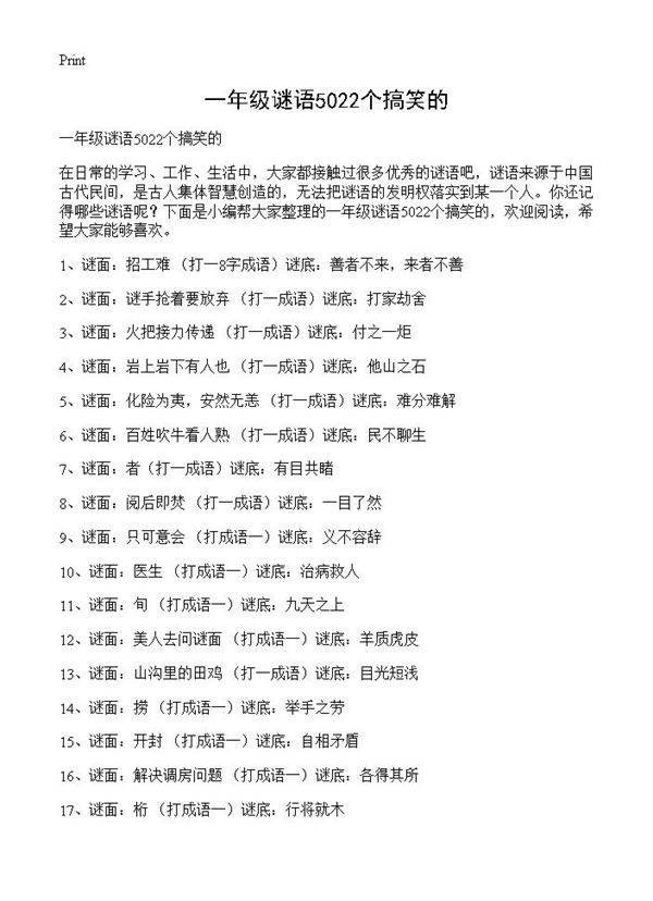 一年级谜语5022个搞笑的