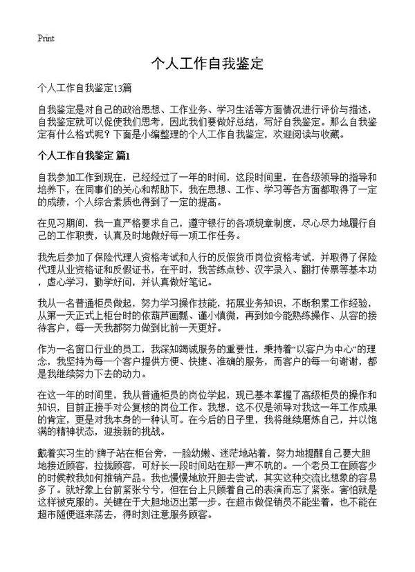 个人工作自我鉴定