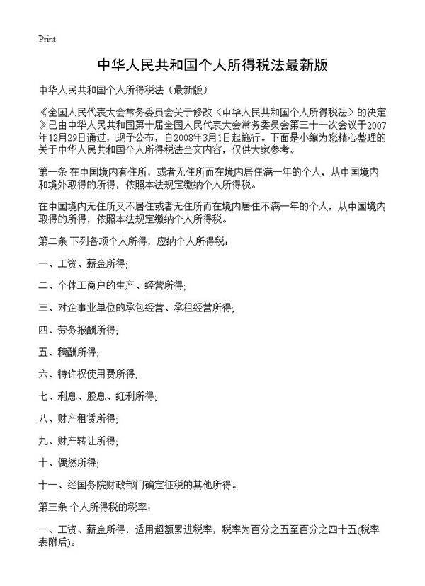 中华人民共和国个人所得税法最新版
