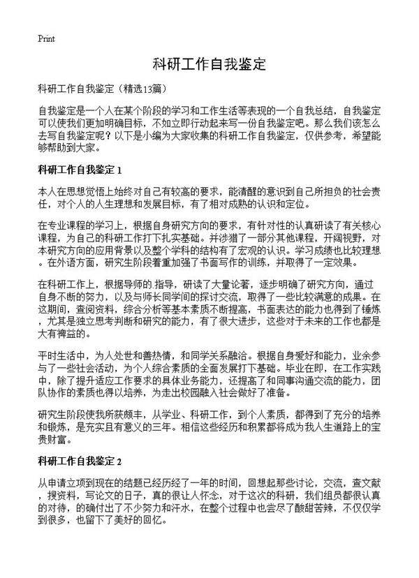 科研工作自我鉴定13篇