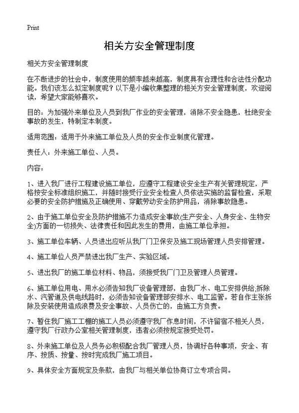 相关方安全管理制度
