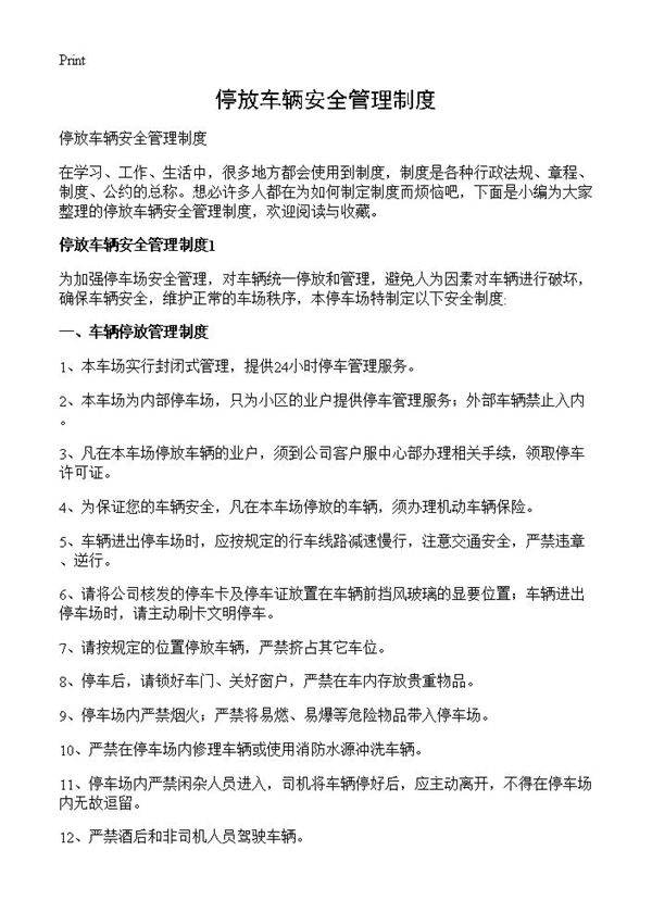 停放车辆安全管理制度