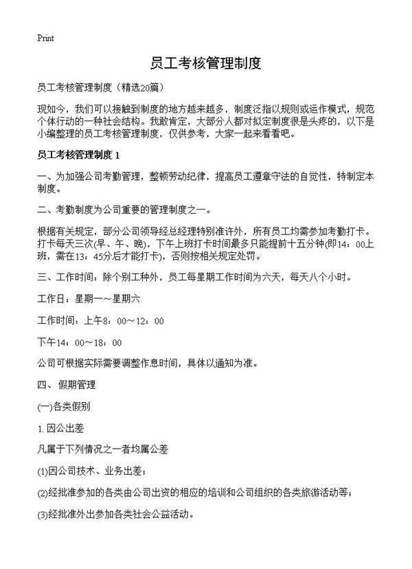 员工考核管理制度20篇