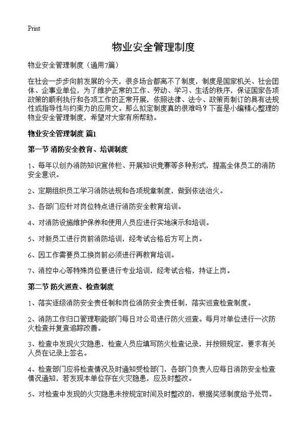 物业安全管理制度7篇